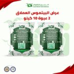 عرض البيتموس العملاق - ٢ عبوة ١٠ كيلو