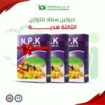عرض التحطيم - عبوتين سماد متوازن - الثالثه هديه
