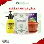 عرض الزراعة المنزليه